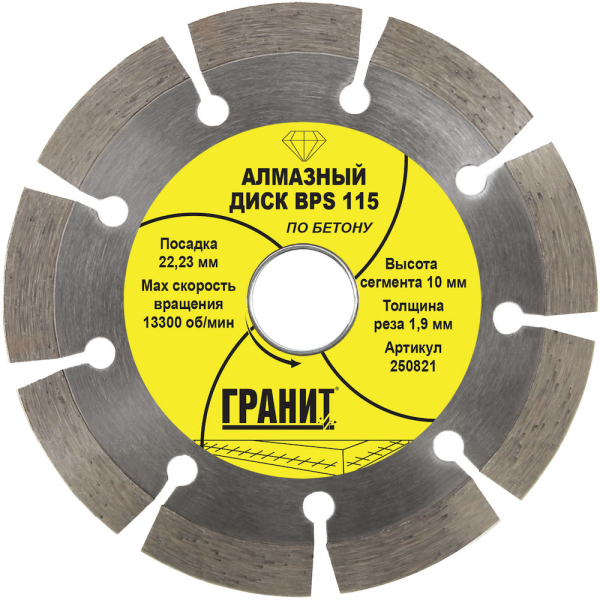 Диск алмазный ГРАНИТ BPS 115*1,9*10 мм по бетону
