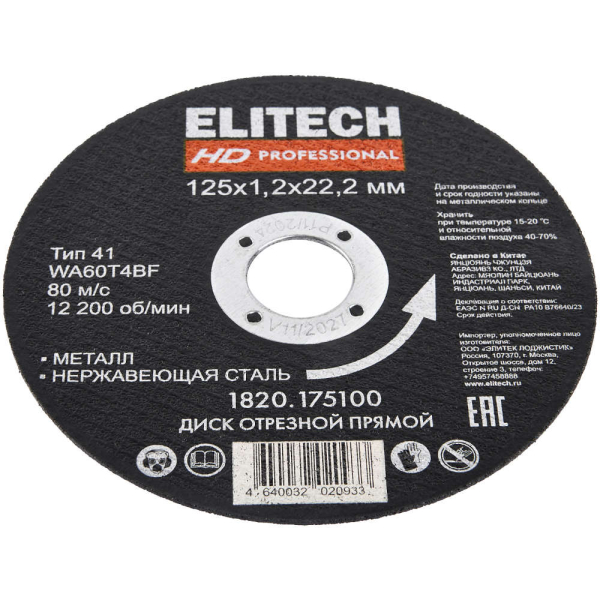 Диск абразивный ELITECH 125*1,2*22,2 мм металл   1820.175100