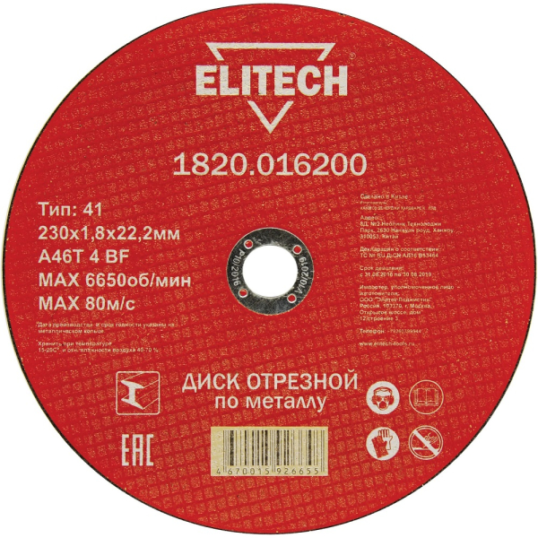 Диск отрезной ELITECH 230*1.8*22.2 мм по металлу    1820.016200
