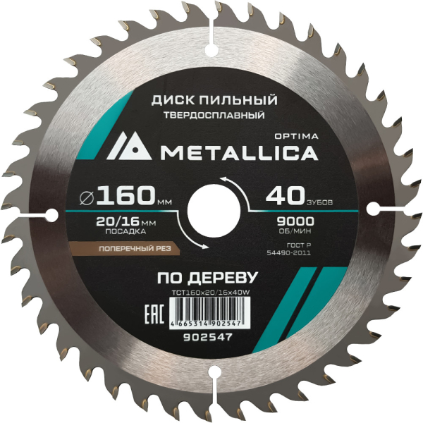 Диск пильный тв.сплав.METALLICA Optima 160x20/16 мм 40 зубов по дереву поперечный   902547