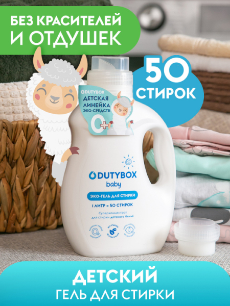 Средство для стирки DutyBox LAUNDRY суперконцентрат Детский 1 л   DB-5118