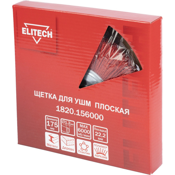Щетка ELITECH плоская для УШМ 175 мм   1820.156000