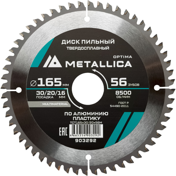 Диск пильный тв.сплав.METALLICA Optima 165x30/20/16 мм 56 зубов по алюминию, пластику   903292