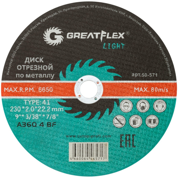 Диск абразивный Cutop Greatflex LIGHT 230*2,0*22.2 мм   50-571