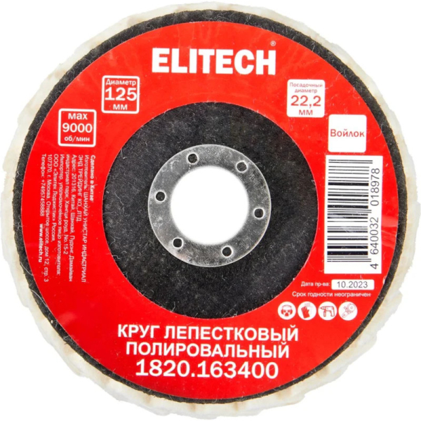 Круг шлифовальный ELITECH лепестковый 125*22.2 мм войлок   1820.163400
