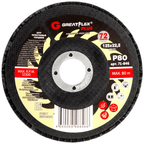 Диск лепестковый Cutop GreatFlex Plus 125*22.2  P80   71-846