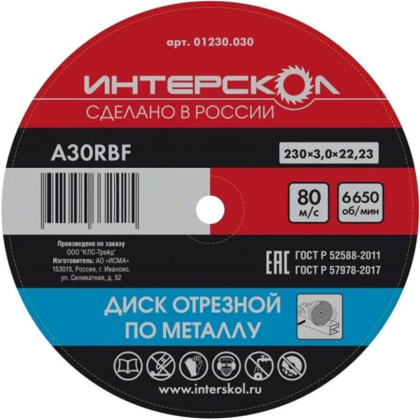 Диск абразивный Интерскол металл 230*22,2*3,0 мм