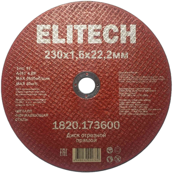 Диск абразивный ELITECH 230*1,6*22,2 мм металл