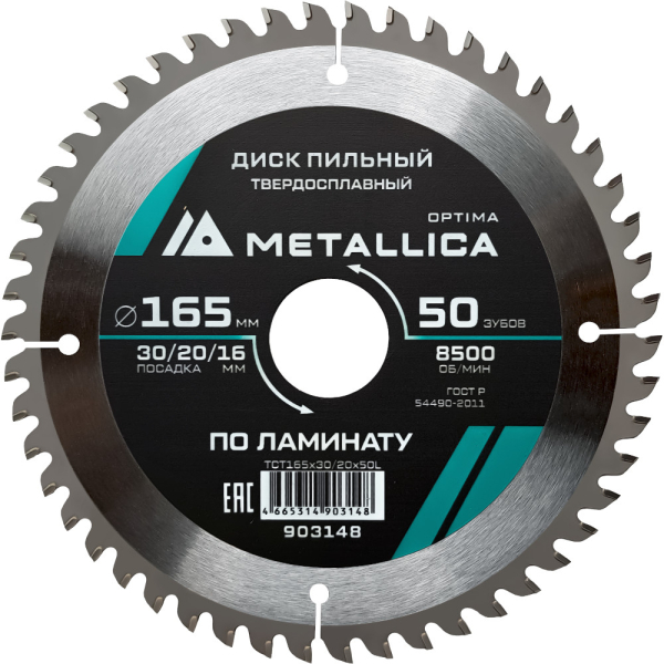 Диск пильный тв.сплав.METALLICA Optima 165x30/20/16 мм 50 зубов по ламинату   903148