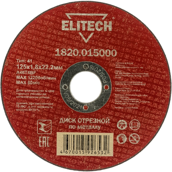 Диск абразивный ELITECH 125*1,8*22,2 мм металл