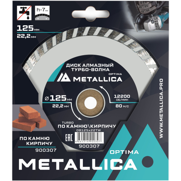 Диск алмазный турбо-волна METALLICA Optima 125x22,2 мм по камню, кирпичу   900307