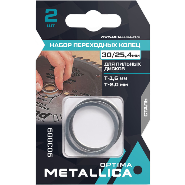Набор колец METALLICA Optima 2 шт, 30/25,4мм, Т= 1,6 и 2,0мм для пильных дисков   903889