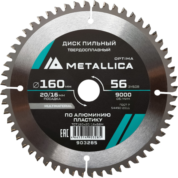 Диск пильный тв.сплав.METALLICA Optima 160x20/16 мм 56 зубов по алюминию, пластику   903285