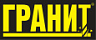 ГРАНИТ