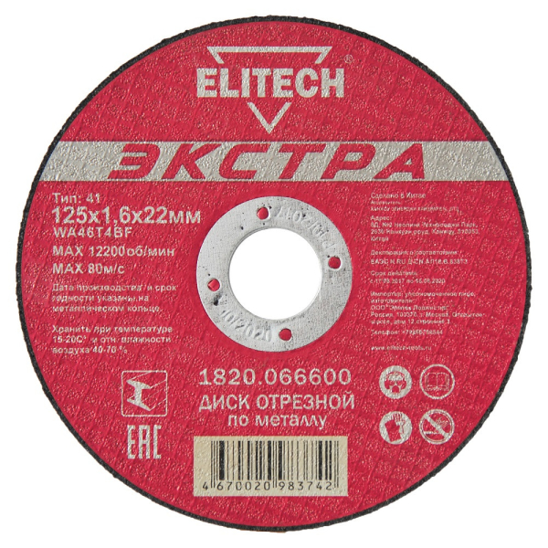 Диск абразивный ELITECH Экстра 125*1,6*22 мм металл