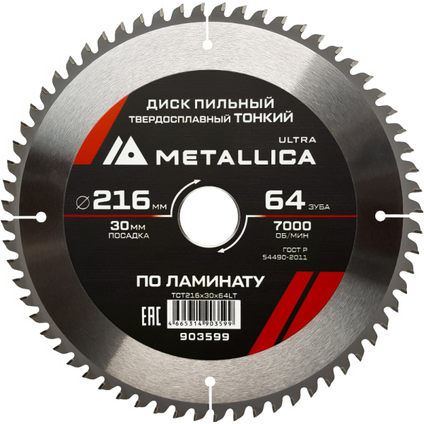 Диск пильный тв.спл.METALLICA Ultra 216x30 мм 64 зуба по ламинату   903599