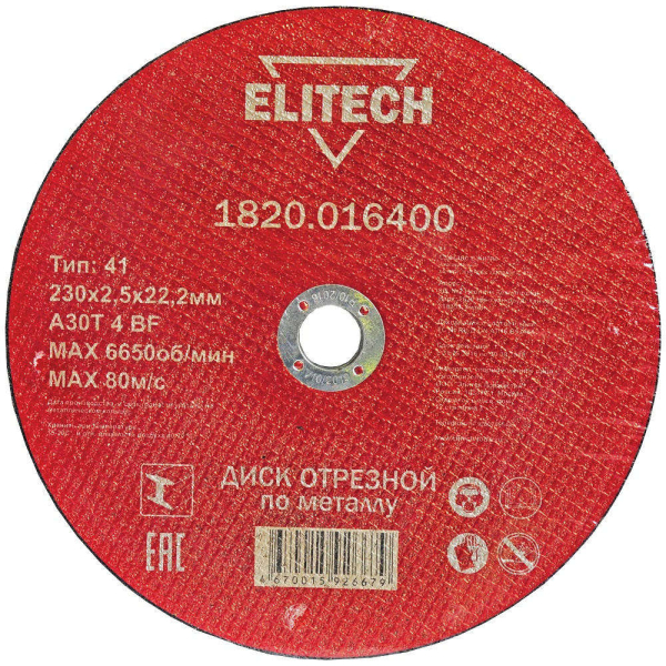 Диск абразивный ELITECH 230*2,5*22 мм металл