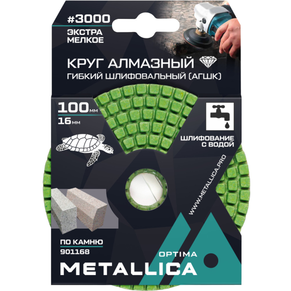 Круг алмазный гибкий шлиф. с водой METALLICA Optima 100x16 мм #3000 по камню   901168