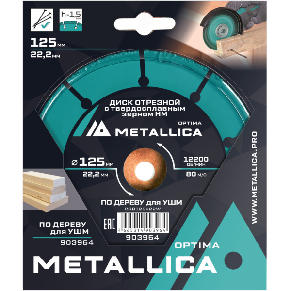 Диск отрезной с тв.cплав.зерном METALLICA Optima 125x22,2 мм для УШМ по дереву   903964