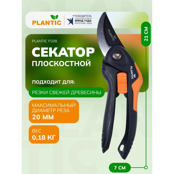 Секатор Plantic P208 плоскостной   25208-01