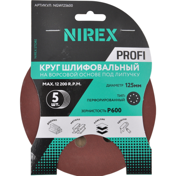 Круг шлифовальный липучка NIREX Profi 125мм P600 8 отверстий NGW125600