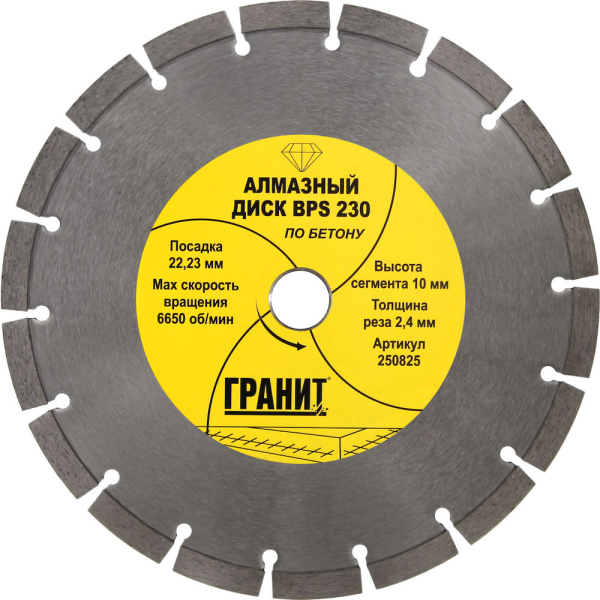 Диск алмазный ГРАНИТ BPS 230*2,4*10 мм по бетону