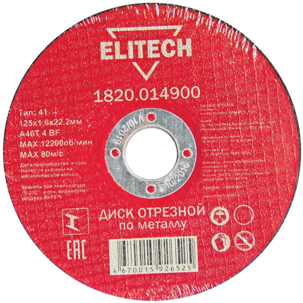 Диск абразивный ELITECH 125*1,6*22 мм металл