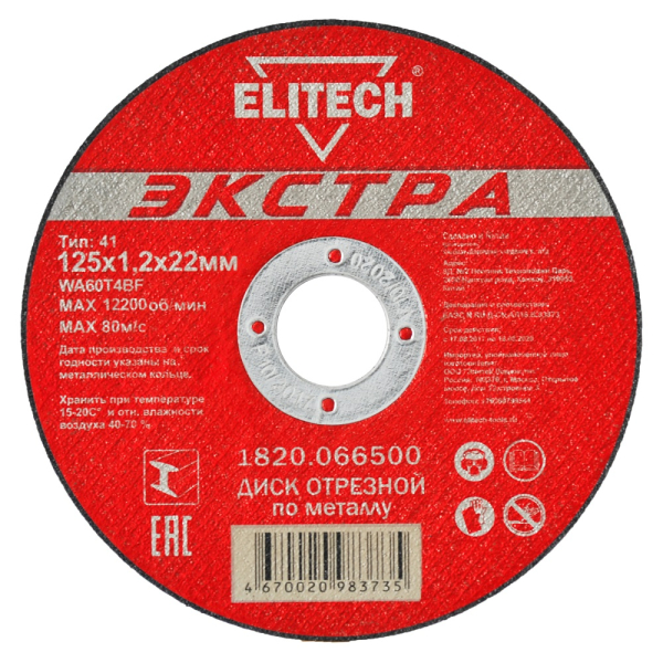 Диск абразивный ELITECH Экстра 125*1,2*22 мм металл
