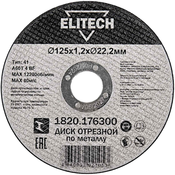 Диск абразивный ELITECH 125*1,2*22,2 мм металл
