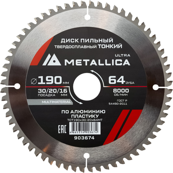 Диск пильный тв.спл.METALLICA Ultra 190x30/20/16 мм 64 зуба по алюминию, пластику   903674
