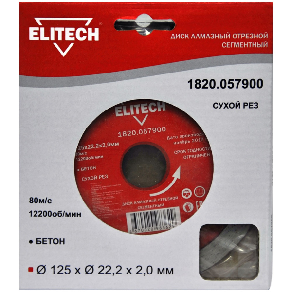 Диск алмазный ELITECH 125*22.2 мм сегмент   1820.057900