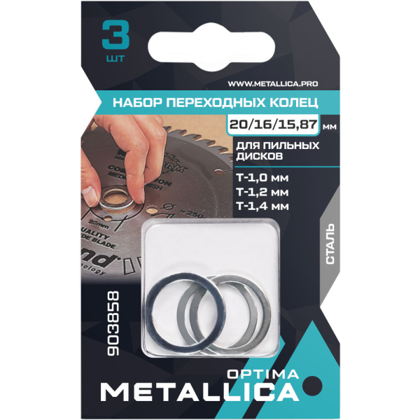 Набор колец METALLICA Optima 3 шт,20/16мм Т= 1,2 и 1,4, 20/15,87мм Т=1,0 для пильных  дисков   90385