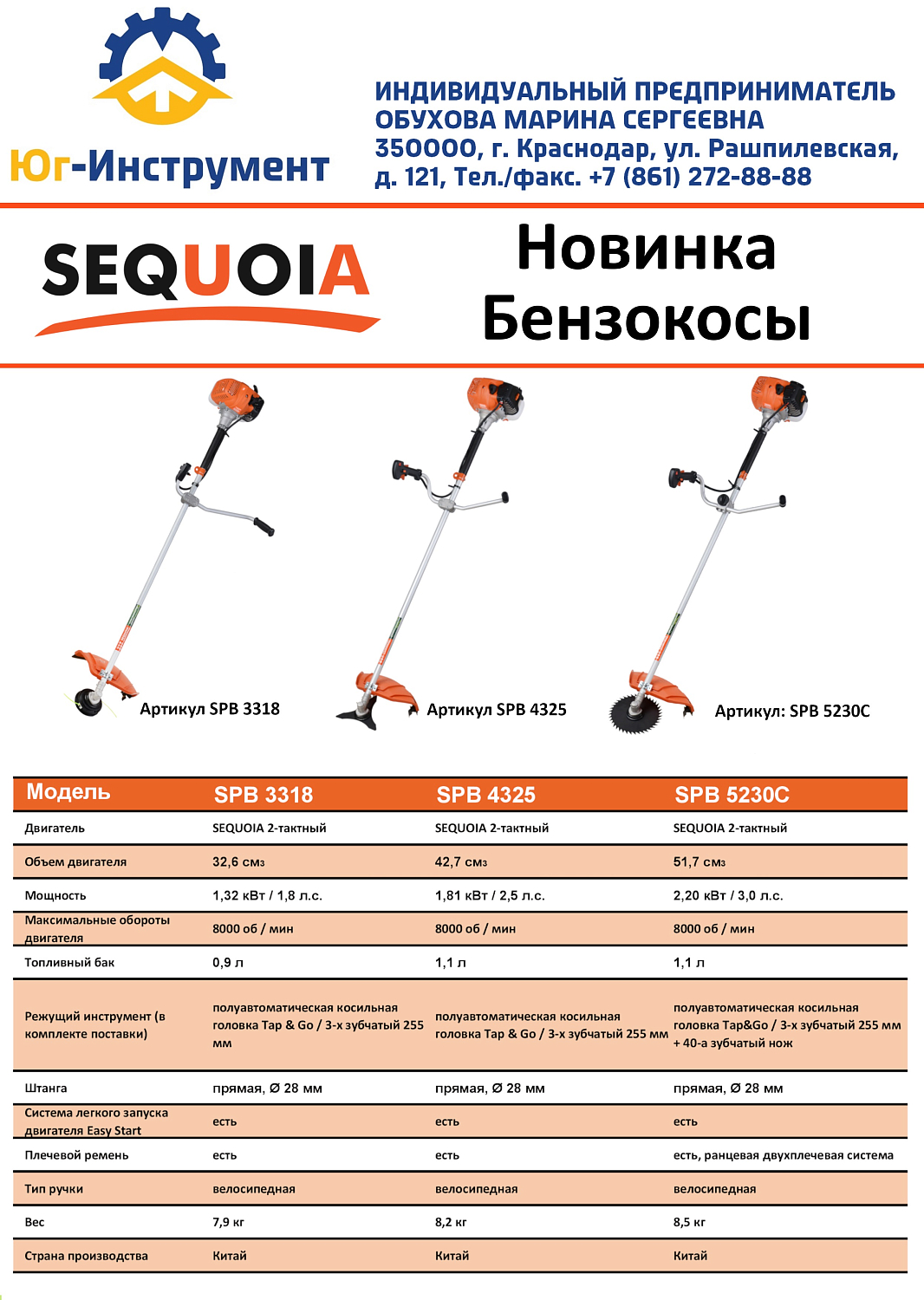 Новинка! Бензокосы Sequoia
