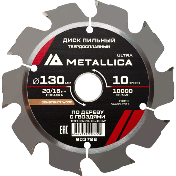 Диск пильный тв.спл.METALLICA Ultra 130x20/16 мм 10 зубов по строй древесине, гвозди   903728