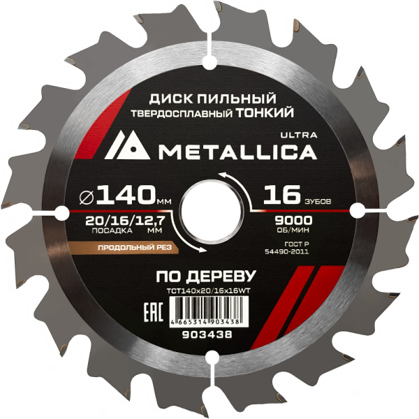 Диск пильный тв.спл.METALLICA Ultra 140x20/16/12,7 мм 16 зубов по дереву продольный   903438 