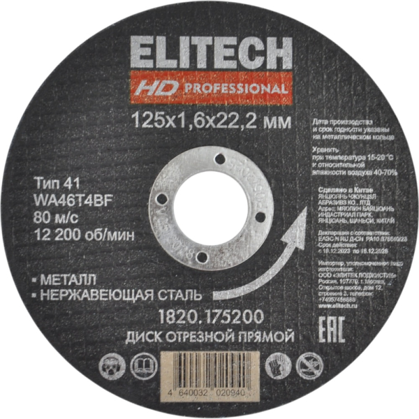 Диск абразивный ELITECH 125*1,6*22 мм металл   1820.175200