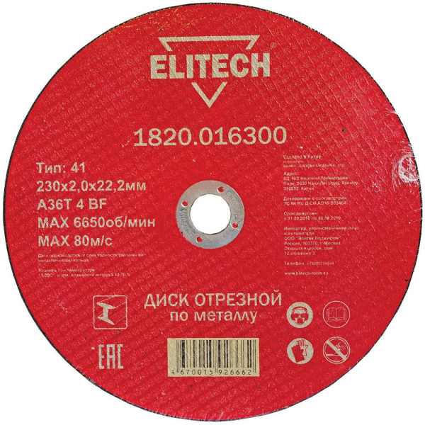 Диск абразивный ELITECH 230*2,0*22 мм металл