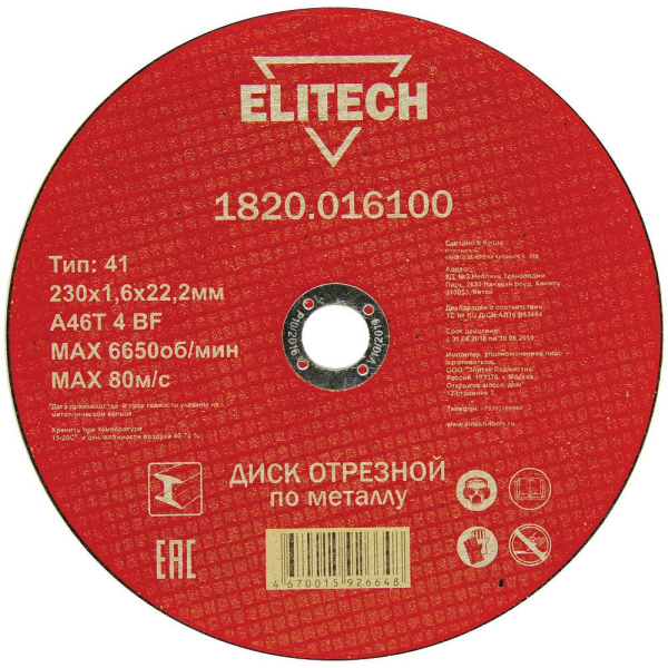 Диск абразивный ELITECH 230*1,6*22 мм металл