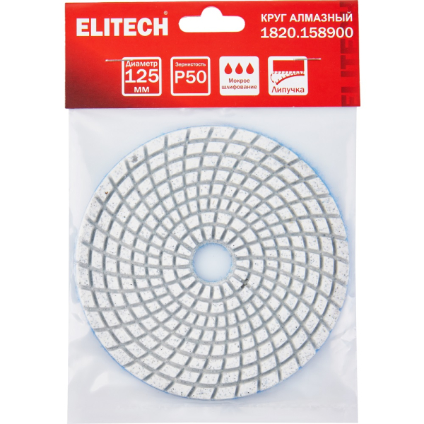 Диск алмазный ELITECH 125мм P50 мокрое шлифование   1820.158900