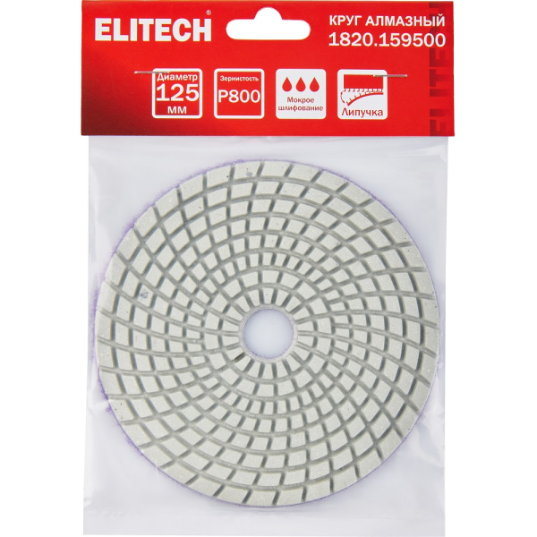 Диск алмазный ELITECH 125мм P800 мокрое шлифование   1820.159500