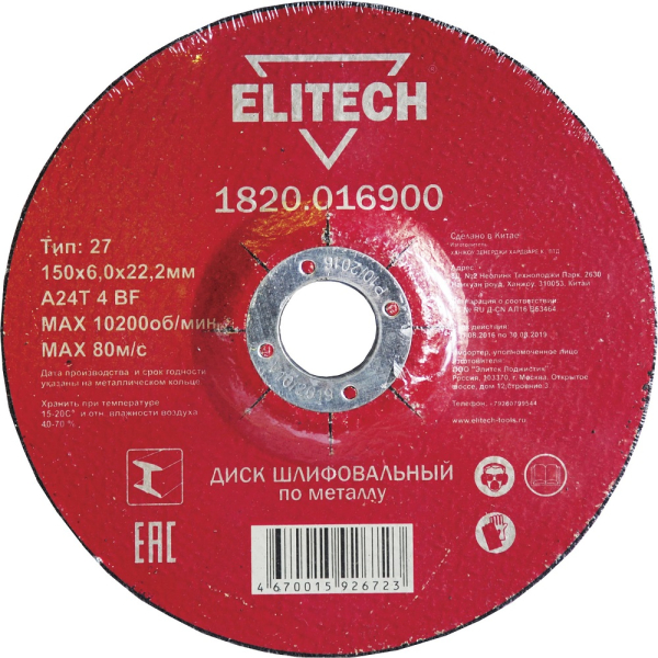 Диск абразивный ELITECH 150*6,0*22 мм шлифовальный металл