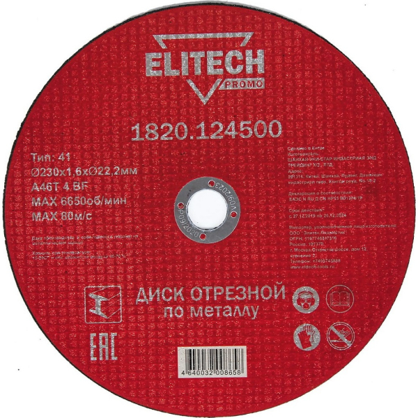 Диск отрезной ELITECH 230*1.6*22.2 мм по металлу    1820.124500