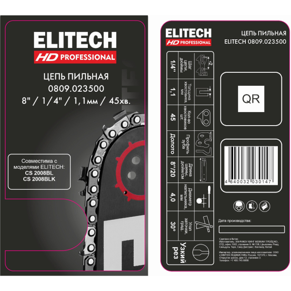 Цепь ELITECH 8" 20 1/4 - 1,1 - 45   0809.023500