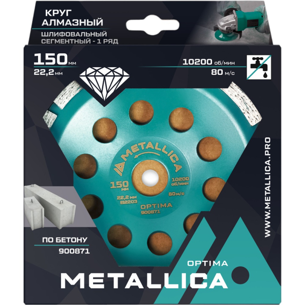 Чашка алмазная сегментная 1 ряд METALLICA Optima 150x22,2 мм, по бетону   900871