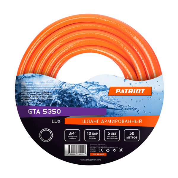 Шланг Patriot Garden Lux 3/4" 50 м   GTA 5350