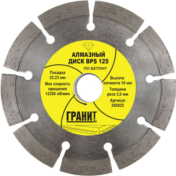 Диск алмазный ГРАНИТ BPS 125*2,0*10 мм по бетону