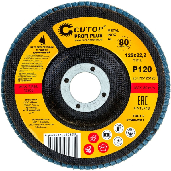 Диск лепестковый Cutop Profi Plus 125*22.2  P120   72-125120