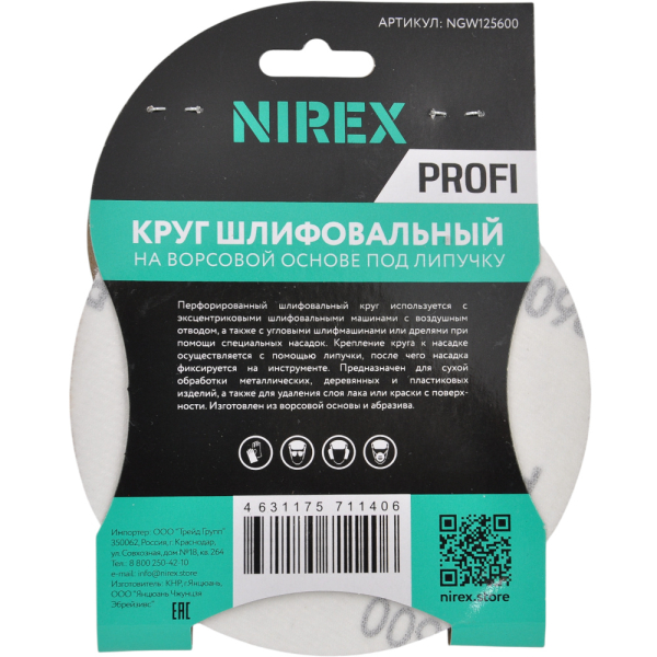 Круг шлифовальный липучка NIREX Profi 125мм P600 8 отверстий NGW125600