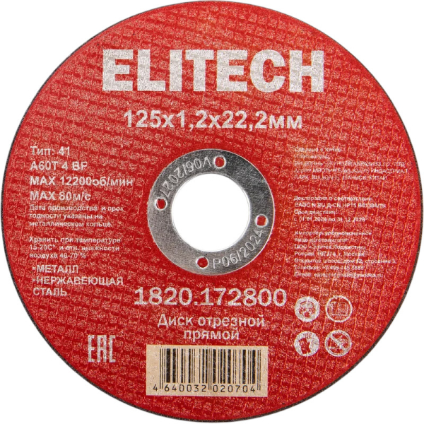 Диск отрезной ELITECH 125*1,2*22.2 мм по металлу   1820.172800