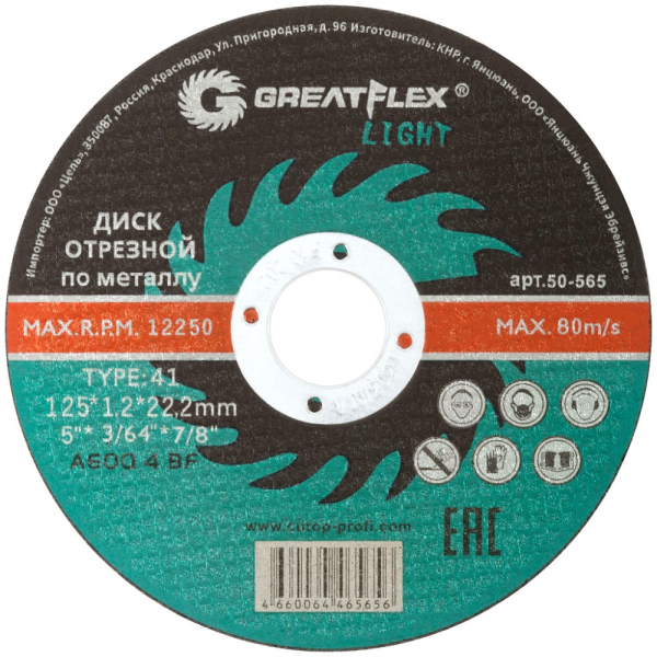 Диск абразивный Cutop Greatflex LIGHT 125*1,2*22.2 мм   50-565